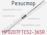 Резистор MF0207FTE52-365R фотография 2.