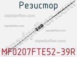 Резистор MF0207FTE52-39R фотография 2.