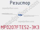 Резистор MF0207FTE52-3K3 