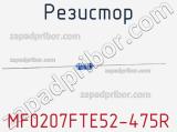 Резистор MF0207FTE52-475R 