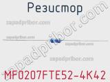 Резистор MF0207FTE52-4K42 