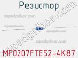 Резистор MF0207FTE52-4K87 