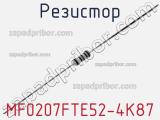 Резистор MF0207FTE52-4K87 фотография 2.