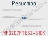 Резистор MF0207FTE52-510K 