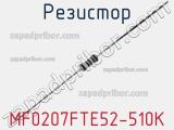 Резистор MF0207FTE52-510K фотография 2.