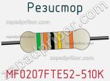 Резистор MF0207FTE52-510K фотография 3.