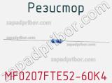 Резистор MF0207FTE52-60K4 