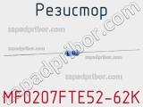 Резистор MF0207FTE52-62K