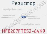 Резистор MF0207FTE52-64K9