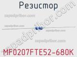 Резистор MF0207FTE52-680K 