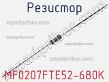 Резистор MF0207FTE52-680K фотография 2.