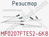 Резистор MF0207FTE52-6K8 фотография 2.