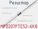 Резистор MF0207FTE52-6K8 фотография 3.