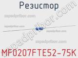 Резистор MF0207FTE52-75K 