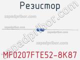 Резистор MF0207FTE52-8K87