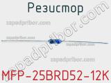 Резистор MFP-25BRD52-12K 