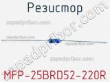 Резистор MFP-25BRD52-220R 