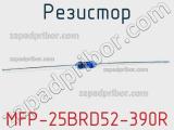 Резистор MFP-25BRD52-390R 