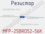 Резистор MFP-25BRD52-56K 