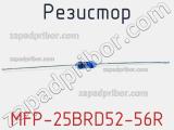 Резистор MFP-25BRD52-56R 