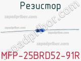 Резистор MFP-25BRD52-91R 