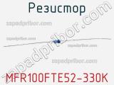 Резистор MFR100FTE52-330K 