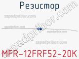 Резистор MFR-12FRF52-20K