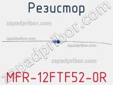 Резистор MFR-12FTF52-0R