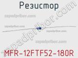 Резистор MFR-12FTF52-180R