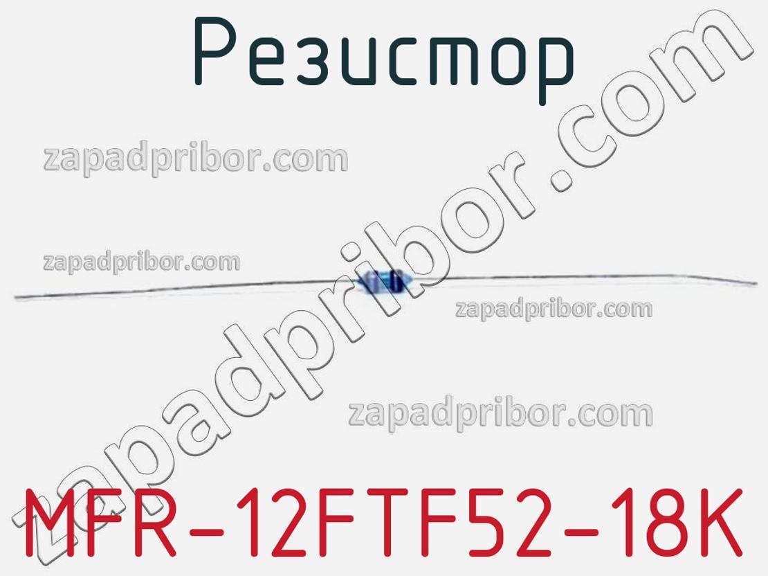 MFR-12FTF52-18K - Резистор - фотография. Увеличить. MFR-12FTF52-18K - Резистор - фотография.