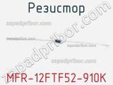 Резистор MFR-12FTF52-910K фотография 2.