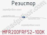 Резистор MFR200FRF52-100K 