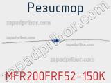 Резистор MFR200FRF52-150K 