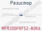 Резистор MFR200FRF52-80K6 