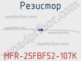 Резистор MFR-25FBF52-107K 