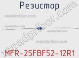 Резистор MFR-25FBF52-12R1