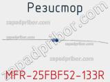 Резистор MFR-25FBF52-133R 