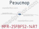 Резистор MFR-25FBF52-14R7 