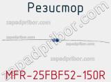 Резистор MFR-25FBF52-150R