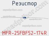 Резистор MFR-25FBF52-174R 