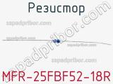 Резистор MFR-25FBF52-18R 