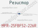 Резистор MFR-25FBF52-226R 