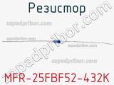 Резистор MFR-25FBF52-432K 