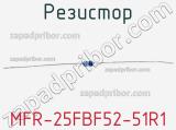 Резистор MFR-25FBF52-51R1 