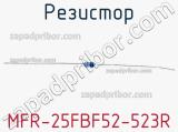 Резистор MFR-25FBF52-523R 