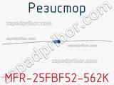 Резистор MFR-25FBF52-562K