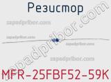 Резистор MFR-25FBF52-59K