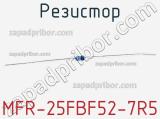 Резистор MFR-25FBF52-7R5 