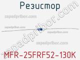 Резистор MFR-25FRF52-130K 