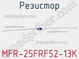 Резистор MFR-25FRF52-13K